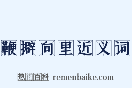 鞭擗向里近义词是什么意思的图片